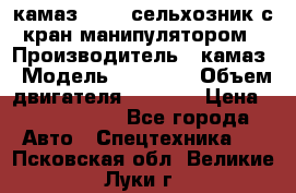 камаз 43118 сельхозник с кран манипулятором › Производитель ­ камаз › Модель ­ 43 118 › Объем двигателя ­ 7 777 › Цена ­ 4 950 000 - Все города Авто » Спецтехника   . Псковская обл.,Великие Луки г.